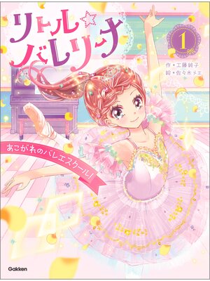 cover image of リトル☆バレリーナ: あこがれのバレエスクール!
